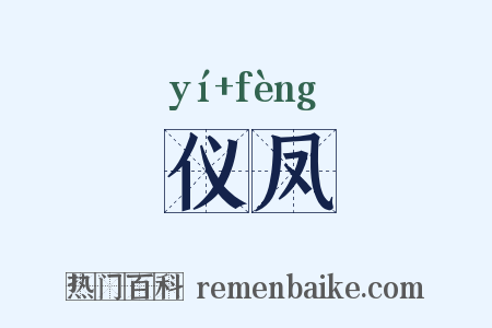 仪凤是什么意思的图片